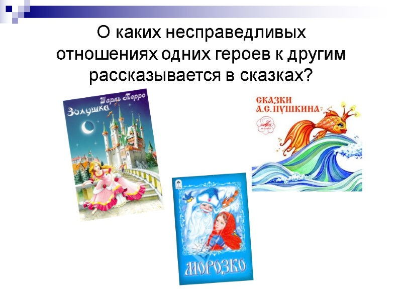 О каких несправедливых отношениях одних героев к другим рассказывается в сказках?